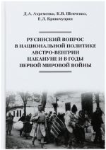 Русинский вопрос в национальной политике Австро-Венгрии накануне и в годы Первой мировой войны, (Брянск 2018)