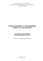 Нації і народності Херсонщини: минуле і сьогодення: анот. наук.-допом. архівно-бібліогр. покажч. – Вид. 2-ге, перероб. і допов., (Херсон 2013)