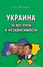 Украина: 20 лет пути к независимости, (Москва 2012)