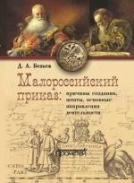 Малороссийский приказ: причины создания, штаты, основные направления деятельности., (Москва 2022)