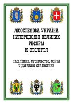 Лісостепова Україна напередодні великих реформ 19 століття., ( 2022)