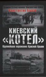 Киевский «котел».  Крупнейшее поражение Красной Армии., (Москва 2006)