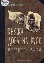 Княжа доба на Русі: портрети еліти, (Белая Церковь 2006)