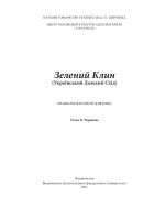 Зелений Клин. Енциклопедичний довідник, (Владивосток 2011)