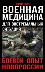 Военная медицина для экстремальных ситуаций. Боевой опыт Новороссии, (Москва 2016)