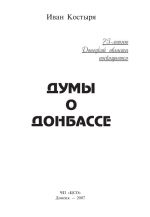 Думы о Донбассе, (Донецк 2007)