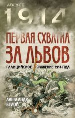 Первая схватка за Львов. Галицийское сражение 1914 года, (Москва 2014)