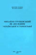 Михайло Грушевський як дослiдник української iсторiографiї, (Дрогобыч 2005)