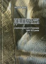 Демократи у політичному житті Галичини 1848-1873 років, (Львов 2010)