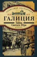 Галиция. 1914-1915 годы. Тайна Святого Юра, (Москва 2014)