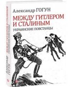 Между Гитлером и Сталиным. Украинские повстанцы, (Харьков 2018)