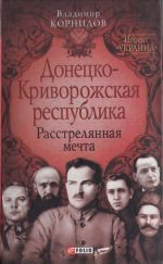 Донецко-Криворожская республика. Расстрелянная мечта., (Харьков 2011)