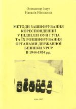 Методи зашифрування корреспонденцiї у пiдпiллi ОУН i УПА та їх розшифрування органами державної безпеки УРСР в 1944-1954 рр., (Киев 2007)