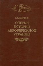 Очерки истории Левобережной Украины (с древнейших времен до второй половины XIV века), (Санкт-Петербург 2002)