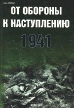 От обороны к наступлению 1941., (Мичиган 2006)