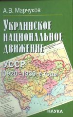 Украинское национальное движение. УССР 1920-1930-е годы., (Москва 2006)