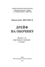 Дрейф на обочину. Двадцать лет общественных изменений в Украине, (Киев 2011)