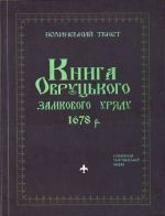 Книга Овруцького замкового уряду 1678 р., (Житомир 2013)