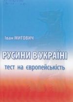 Русини в Україні: тест на європейськість. Збірник праць, (Ужгород 2012)