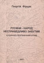 Русини - народ несправедливо забутий. Iсторично-географiчний огляд., ( 2003)