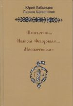 Напечатана... Иваном Федоровым... Москвитином, (Москва 2007)