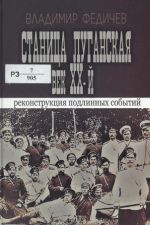 Станица Луганская. Век XX-й : реконструкция подлинных событий, (Луганск 2019)