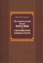 Исторический опыт России и украинский сепаратизм, (Санкт-Петербург 2015)