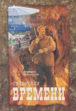 Свидетели времени. Историко-сфрагитический очерк, (Луганск 2004)