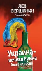 Украина – вечная Руина, (Москва 2014)