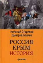 Россия. Крым. История, (Санкт-Петербург 2018)