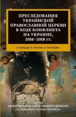 Преследования Украинской православной церкви в ходе конфликта на Украине, 2016-2018 гг, ( 2019)