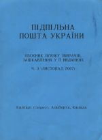 Пiдпiльна пошта Украiни. Обiжник зв'язку збирачiв зацiкавлених у ii виданнях. Ч. 3 (Листопад 2007), (Калгари 2007)