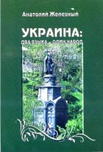 Украина: Два языка – один народ, (Киев 2011)