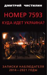 Номер 7593. Куда идет Украина? Записки наблюдателя. 2014 - 2021 годы, (Москва 2022)