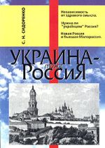 Украина – тоже Россия, (Москва 2005)