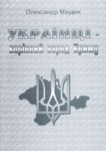 Украинцы-коренной народ Крыма, (Львов 2000)