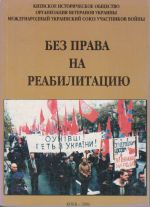 Без права на реабилитацию. Том I., (Киев 2005)