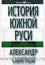 История Южной Руси, (Москва 2008)