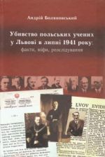 Убивство польських учених у Львові в липні 1941 року: факти, міфи, розслідування., (Львов 2011)