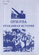 ОУН-УПА. Правдивая история, (Киев 2006)