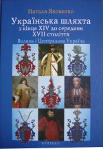 Українська шляхта з кінця XIV - до середини XVII століття. Волинь і Центральна Україна., (Киев 2008)