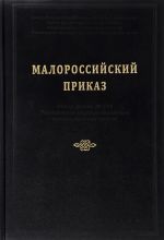 Малороссийский приказ. Описи фонда № 229 Российского государственного архива древних актов, (Москва 2012)