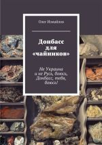 Донбасс для «чайников». Не Украина и не Русь, боюсь, Донбасс, тебя, боюсь!, ( 2017)