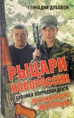 Рыцари Новороссии. Хроники корреспондента легендарного Моторолы, (Москва 2017)