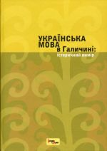 Українська мова в Галичині. Історичний вимір, (Львов 2011)