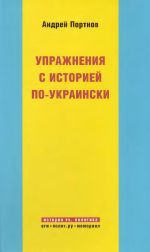 Упражнения с историей по-украински., (Москва 2010)