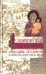 Исторический очерк православия, католичества и унии в Белоруссии и Литве., (Минск 2006)