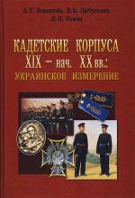 Кадетские корпуса ХІХ — нач. ХХ вв.: украинское измерение, (Киев 2012)