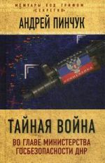 Тайная война. Во главе министерства госбезопасности ДНР, (Москва 2017)