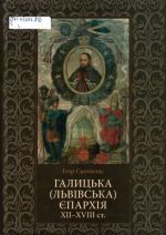 Галицька (Львівська) єпархія XII - XVIII ст., (Львов 2010)